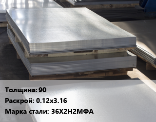 Лист горячекатаный 90 0.12х3.16 Сталь: 36Х2Н2МФА цена от 252000 сом / т, где купить, условия доставки в Оше и Ошской области